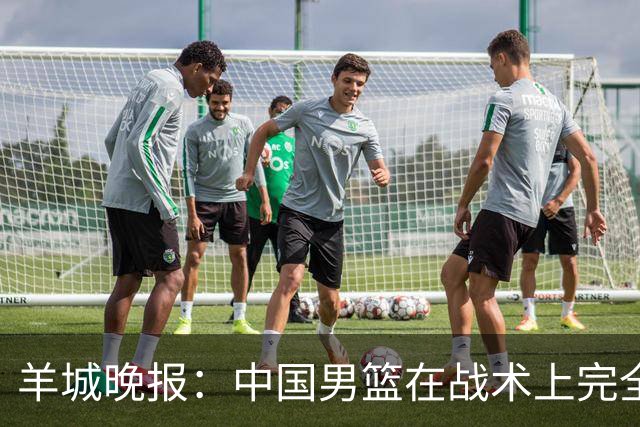 羊城晚报：中国男篮在战术上完全处于被动 场上队员显得有些无奈