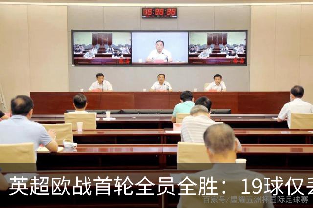 英超欧战首轮全员全胜：19球仅丢4球统治欧洲