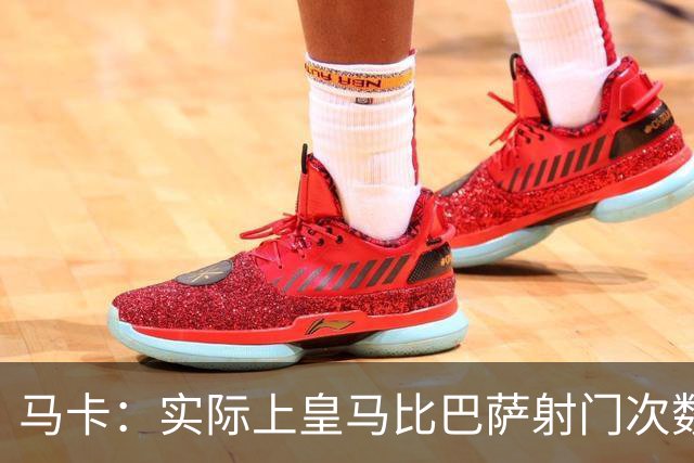 马卡：实际上皇马比巴萨射门次数更多，症结在于转化率低于巴萨